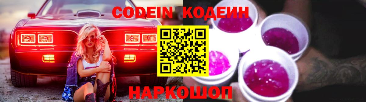 Кодеин напиток Lean (лин)  Вход с VPN  Кириши 